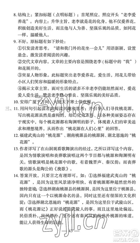 长江少年儿童出版社2022智慧课堂自主评价八年级语文下册通用版宜昌专版答案 长江少年儿童出版社2022智慧课堂自主评价八年级语文下册通用版宜昌专版答案