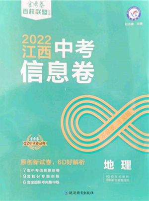 延边教育出版社2022金考卷百校联盟中考信息卷地理通用版江西专版参考答案