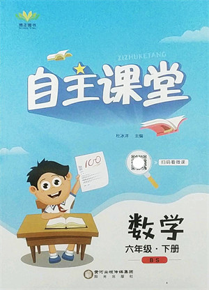 阳光出版社2022自主课堂六年级数学下册BS北师版答案