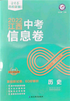 延边教育出版社2022金考卷百校联盟中考信息卷历史通用版江西专版参考答案
