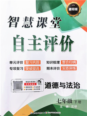 长江少年儿童出版社2022智慧课堂自主评价七年级道德与法治下册通用版答案