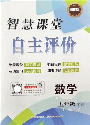 长江少年儿童出版社2022智慧课堂自主评价五年级数学下册通用版答案