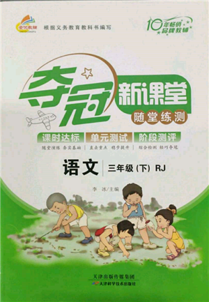 天津科学技术出版社2022夺冠新课堂随堂练测三年级下册语文人教版参考答案 天津科学技术出版社2022夺冠新课堂随堂练测三年级下册语文人教版参考答案