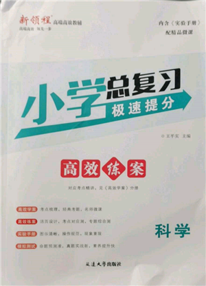 延边大学出版社2022小学总复习极速提分高效练案科学通用版参考答案