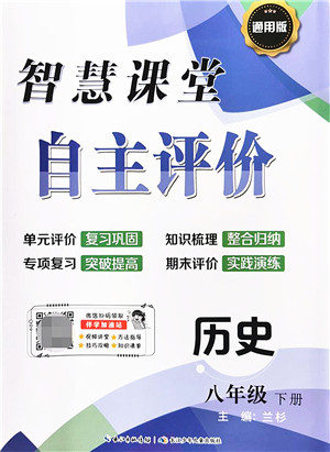 长江少年儿童出版社2022智慧课堂自主评价八年级历史下册通用版答案