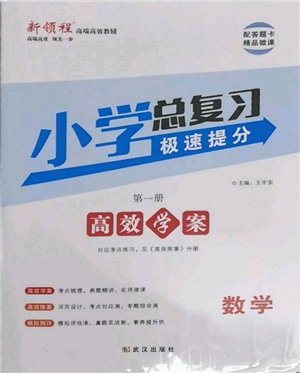 武汉出版社2022小学总复习极速提分高效学案数学通用版参考答案