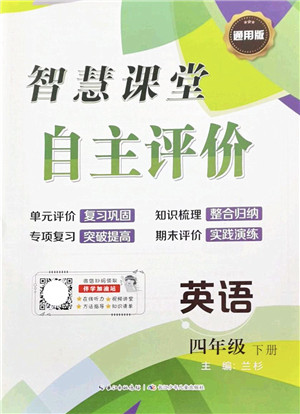 长江少年儿童出版社2022智慧课堂自主评价四年级英语下册通用版答案