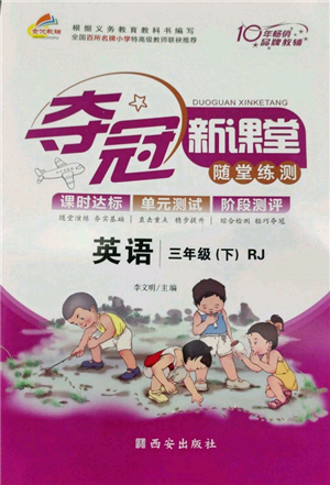 西安出版社2022夺冠新课堂随堂练测三年级下册英语人教版参考答案 西安出版社2022夺冠新课堂随堂练测三年级下册英语人教版参考答案