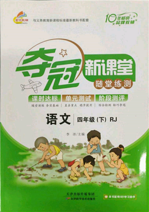 天津科学技术出版社2022夺冠新课堂随堂练测四年级下册语文人教版参考答案 天津科学技术出版社2022夺冠新课堂随堂练测四年级下册语文人教版参考答案