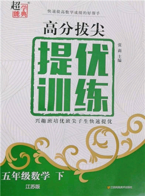 江苏凤凰美术出版社2022超能学典高分拔尖提优训练五年级下册数学江苏版参考答案 江苏凤凰美术出版社2022超能学典高分拔尖提优训练五年级下册数学江苏版参考答案