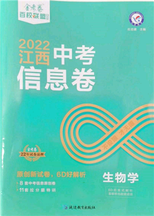 延边教育出版社2022金考卷百校联盟中考信息卷生物学通用版江西专版参考答案