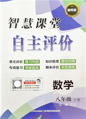 长江少年儿童出版社2022智慧课堂自主评价八年级数学下册通用版答案