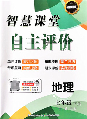 长江少年儿童出版社2022智慧课堂自主评价七年级地理下册通用版答案