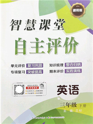 长江少年儿童出版社2022智慧课堂自主评价三年级英语下册通用版答案