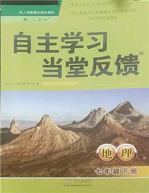 黄山书社2022自主学习当堂反馈七年级下册地理人教版参考答案