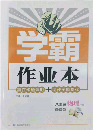 延边大学出版社2022学霸作业本八年级下册物理苏科版参考答案