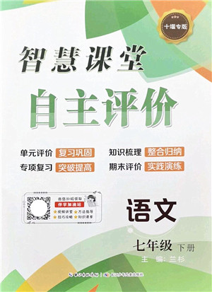 长江少年儿童出版社2022智慧课堂自主评价七年级语文下册通用版十堰专版答案