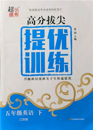 江苏凤凰美术出版社2022超能学典高分拔尖提优训练五年级下册英语江苏版参考答案 江苏凤凰美术出版社2022超能学典高分拔尖提优训练五年级下册英语江苏版参考答案