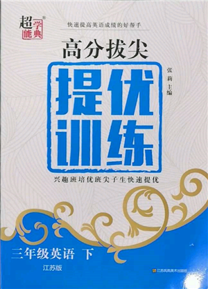 江苏凤凰美术出版社2022超能学典高分拔尖提优训练三年级下册英语江苏版参考答案 江苏凤凰美术出版社2022超能学典高分拔尖提优训练三年级下册英语江苏版参考答案