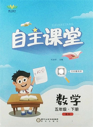 阳光出版社2022自主课堂五年级数学下册BS北师版答案 阳光出版社2022自主课堂五年级数学下册BS北师版答案