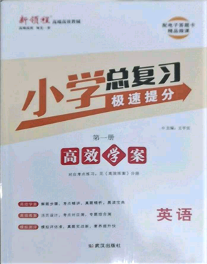 武汉出版社2022小学总复习极速提分高效学案英语通用版参考答案