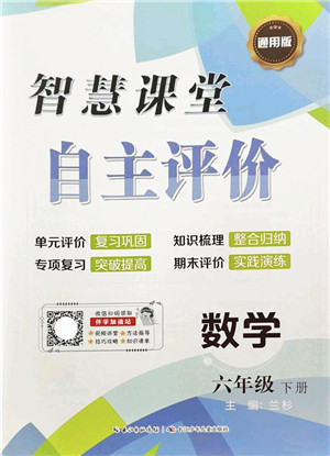 长江少年儿童出版社2022智慧课堂自主评价六年级数学下册通用版答案