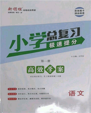 武汉出版社2022小学总复习极速提分高效学案语文人教版参考答案