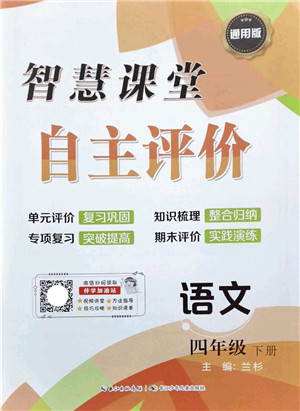 长江少年儿童出版社2022智慧课堂自主评价四年级语文下册通用版答案