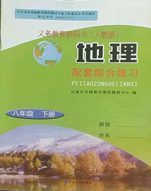 甘肃文化出版社2022配套综合练习地理八年级下册人教版答案