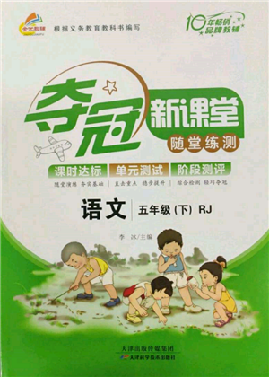 天津科学技术出版社2022夺冠新课堂随堂练测五年级下册语文人教版参考答案 天津科学技术出版社2022夺冠新课堂随堂练测五年级下册语文人教版参考答案