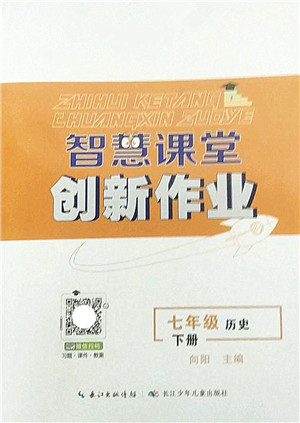 长江少年儿童出版社2022智慧课堂创新作业七年级历史下册人教版答案