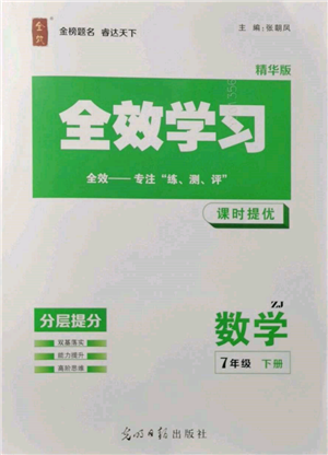 光明日报出版社2022全效学习课时提优七年级下册数学浙教版精华版参考答案