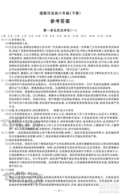 长江少年儿童出版社2022智慧课堂自主评价八年级道德与法治下册通用版答案