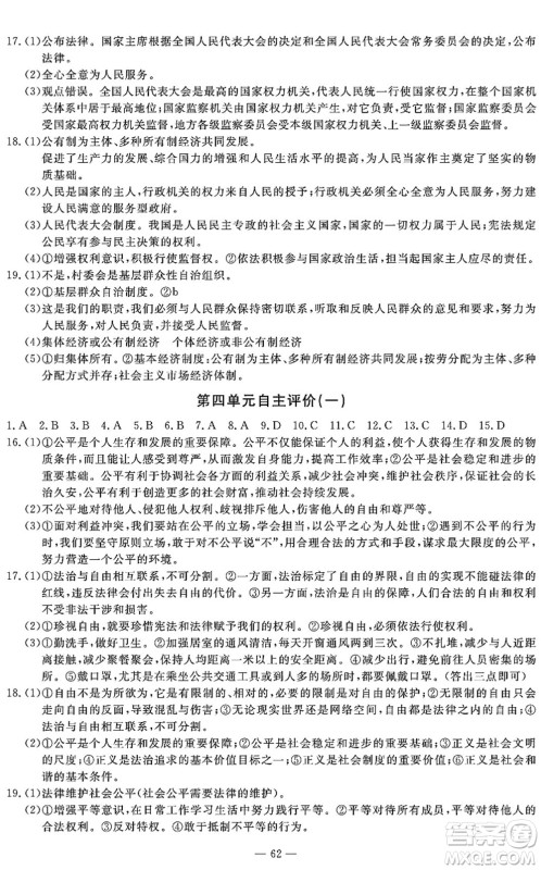 长江少年儿童出版社2022智慧课堂自主评价八年级道德与法治下册通用版答案