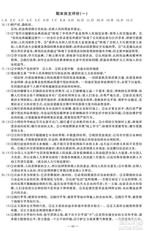 长江少年儿童出版社2022智慧课堂自主评价八年级道德与法治下册通用版答案