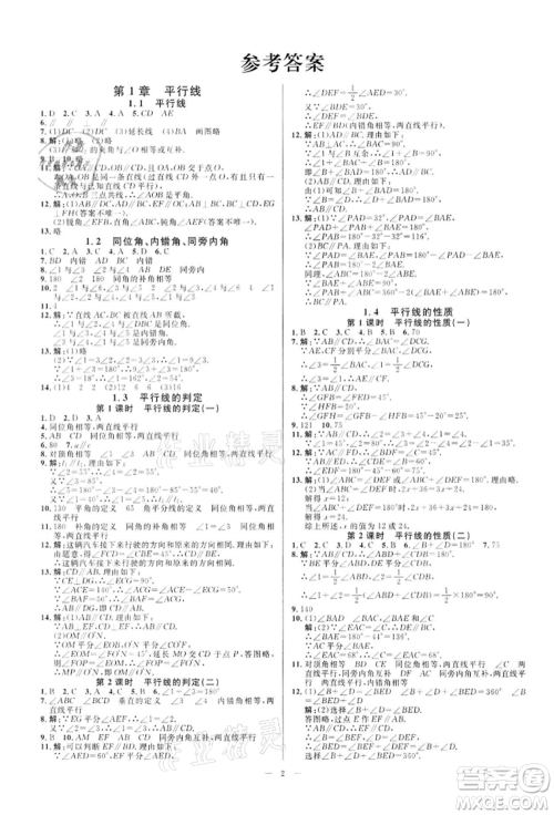 光明日报出版社2022全效学习课时提优七年级下册数学浙教版精华版参考答案 光明日报出版社2022全效学习课时提优七年级下册数学浙教版精华版参考答案