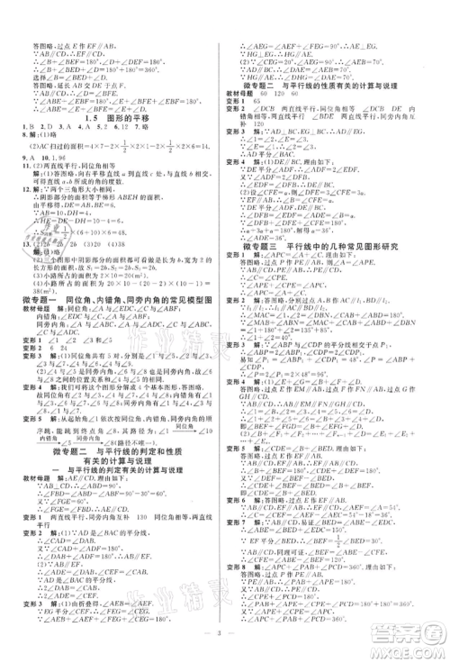 光明日报出版社2022全效学习课时提优七年级下册数学浙教版精华版参考答案