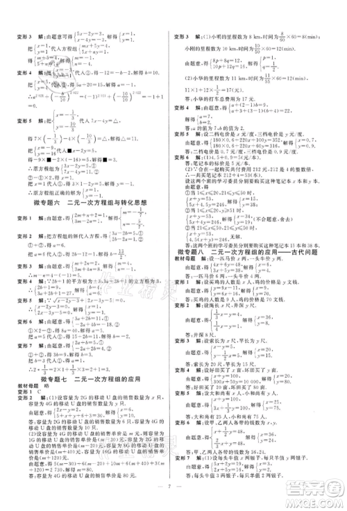 光明日报出版社2022全效学习课时提优七年级下册数学浙教版精华版参考答案