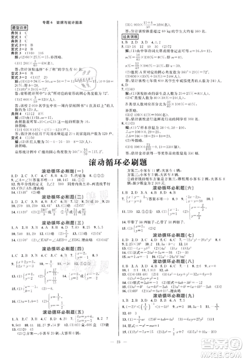 光明日报出版社2022全效学习课时提优七年级下册数学浙教版精华版参考答案