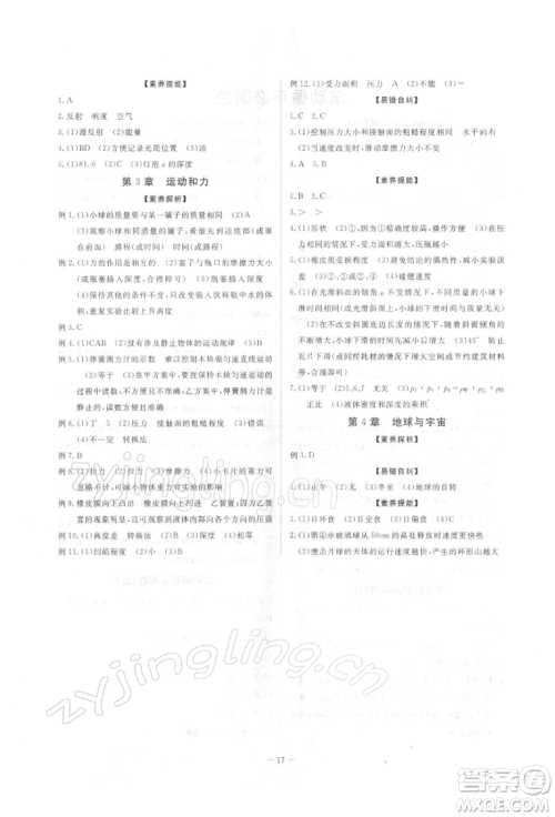 光明日报出版社2022全效学习校本教程七年级下册科学浙教版精华版参考答案