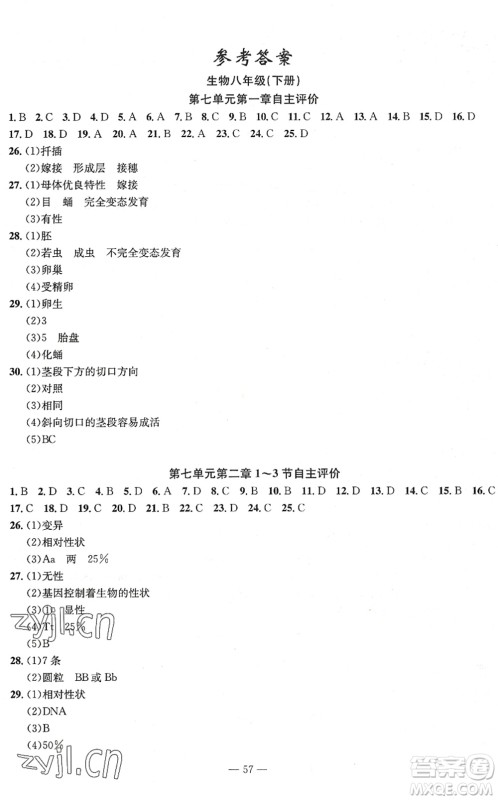 长江少年儿童出版社2022智慧课堂自主评价八年级生物下册通用版答案