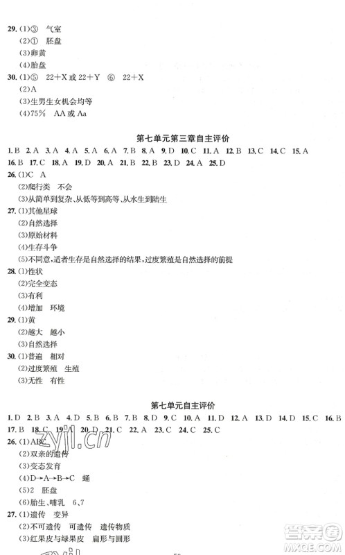 长江少年儿童出版社2022智慧课堂自主评价八年级生物下册通用版答案