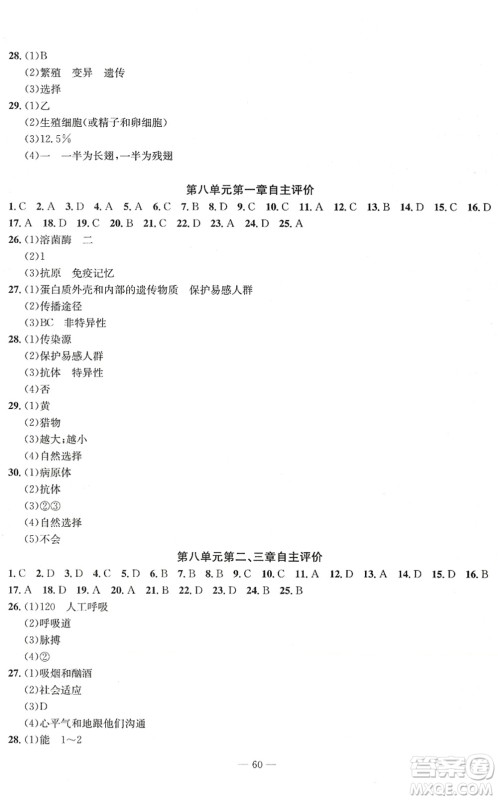 长江少年儿童出版社2022智慧课堂自主评价八年级生物下册通用版答案