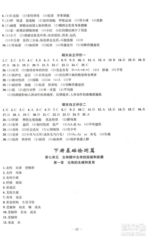 长江少年儿童出版社2022智慧课堂自主评价八年级生物下册通用版答案