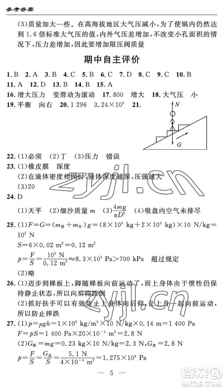 长江少年儿童出版社2022智慧课堂自主评价八年级物理下册通用版宜昌专版答案