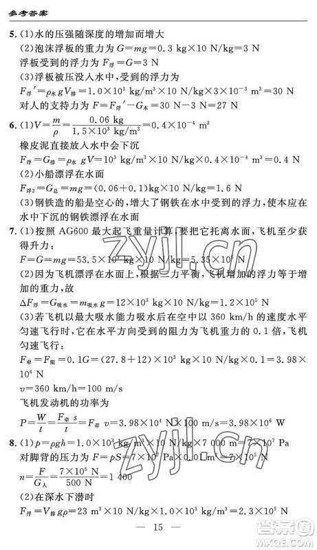 长江少年儿童出版社2022智慧课堂自主评价八年级物理下册通用版宜昌专版答案