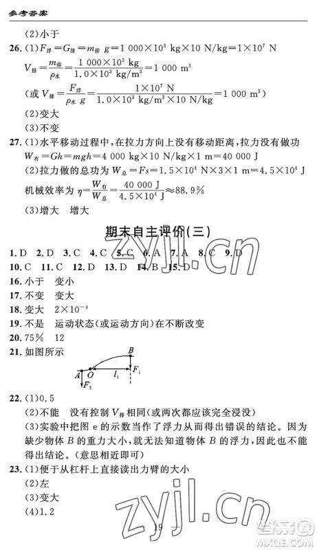 长江少年儿童出版社2022智慧课堂自主评价八年级物理下册通用版宜昌专版答案