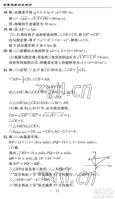 长江少年儿童出版社2022智慧课堂自主评价八年级数学下册通用版宜昌专版答案