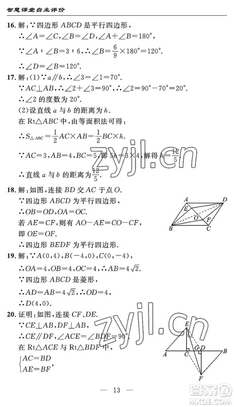 长江少年儿童出版社2022智慧课堂自主评价八年级数学下册通用版宜昌专版答案