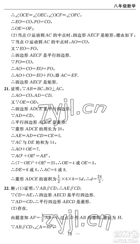 长江少年儿童出版社2022智慧课堂自主评价八年级数学下册通用版宜昌专版答案